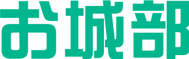 お城部